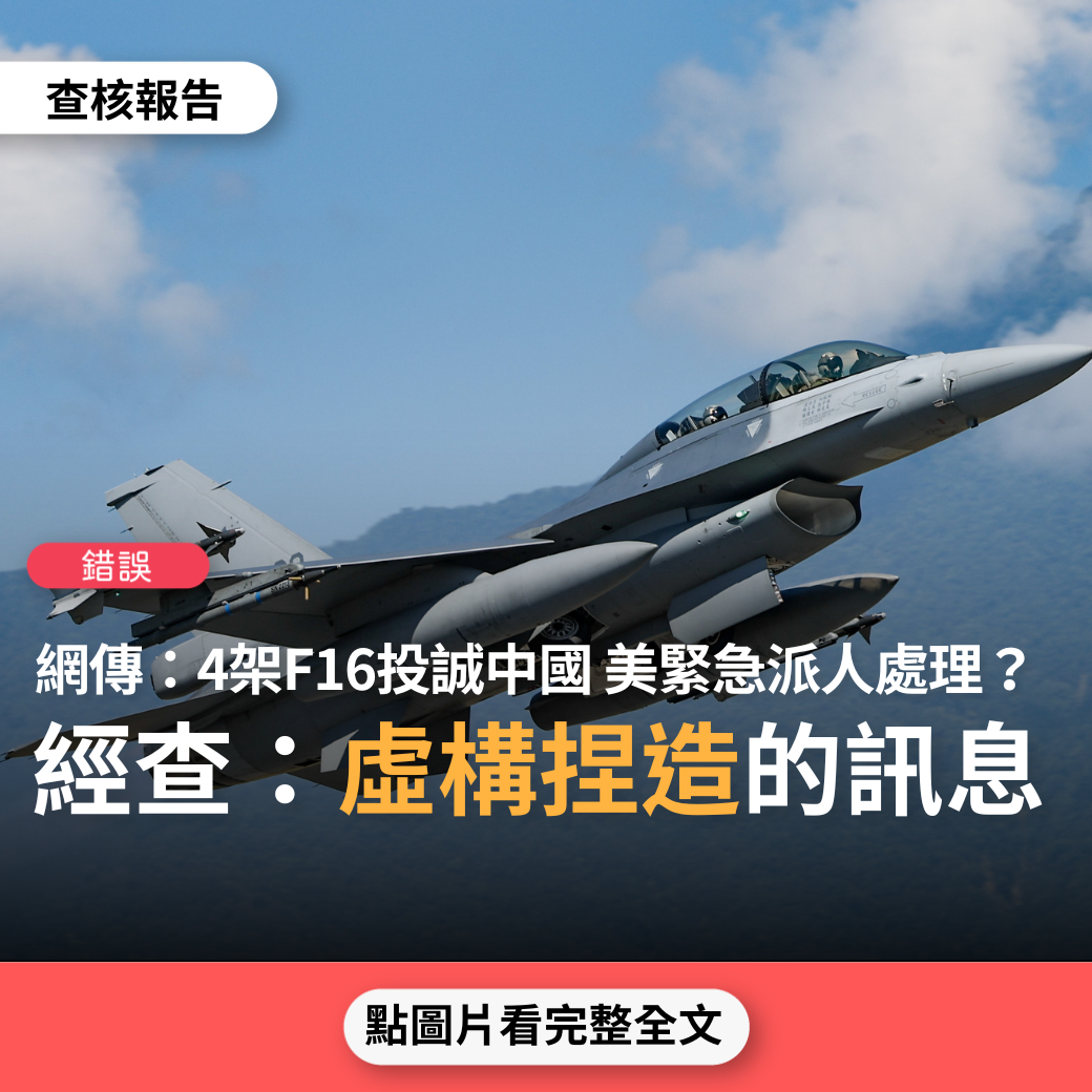 【錯誤】網傳「台灣4架F16戰機投誠成功，已經降落大陸，此消息有台灣媒體當晚爆出」？